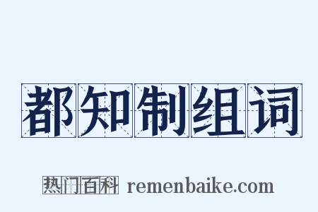 都知制组词是什么意思的图片